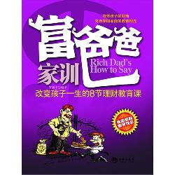 富爸爸家训