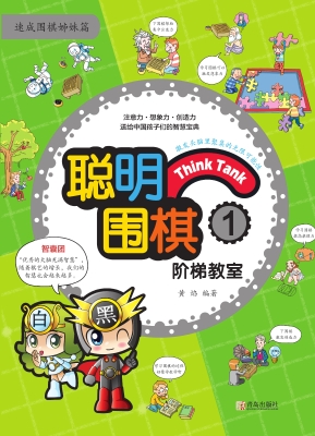 聪明围棋阶梯教室1