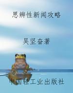 思辨性新闻攻略