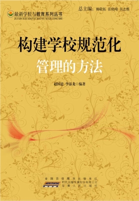 构建学校规范化管理的