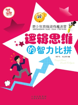 逻辑思维的智力比拼