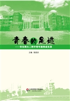 青春的足迹——华东师