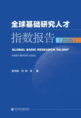 全球基础研究人才指数