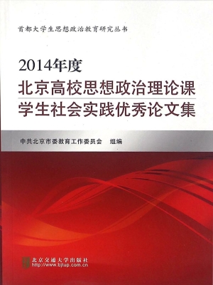 2014年度北京高校思想