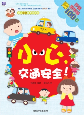 小心，交通安全！