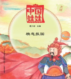 中国娃娃（大班）——精忠
