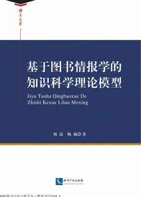 基于图书情报学的知识