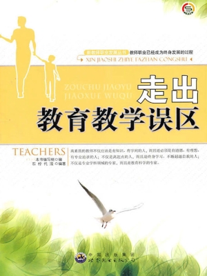 走出教育教学误区