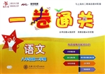 一卷通关——语文（八年