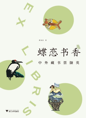 蝶恋书香——中外藏书