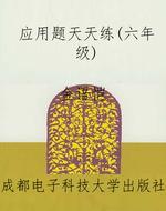 应用题天天练(六年级)