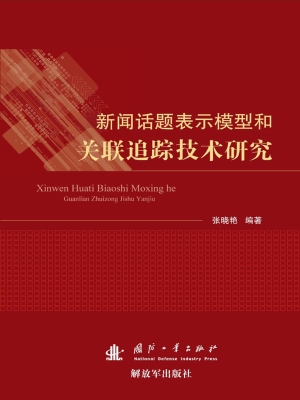 新闻话题表示模型和关
