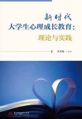 新时代大学生心理成长