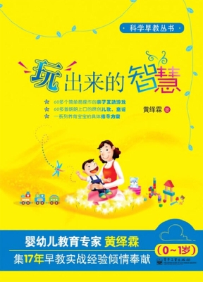玩出来的智慧（0-1岁）