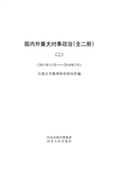 国内外重大时事政治（二