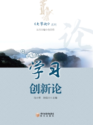 学习创新论