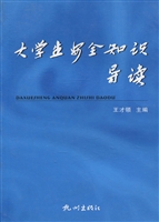 大学生安全知识导读