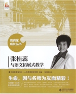 张桂蕊与语文拓展式教