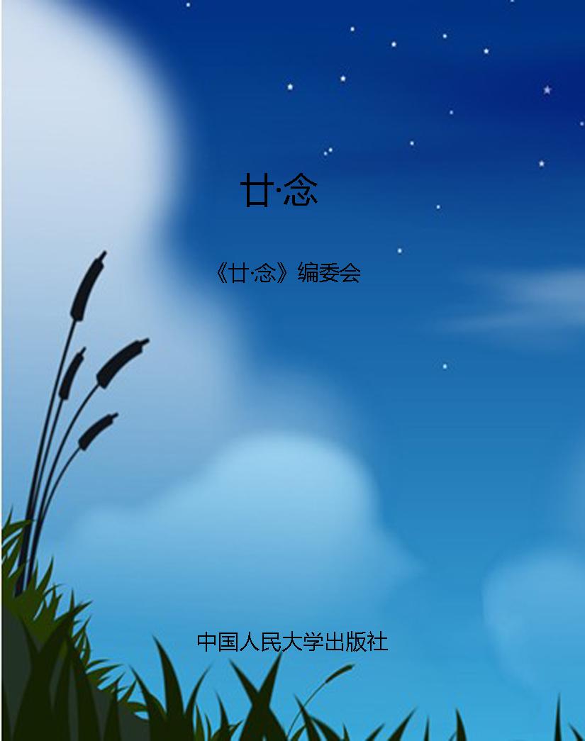 廿·念