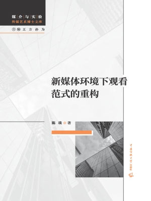 新媒体环境下观看范式