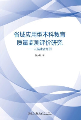 省域应用型本科教育质