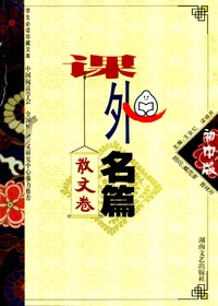 课外名篇—初中版·散