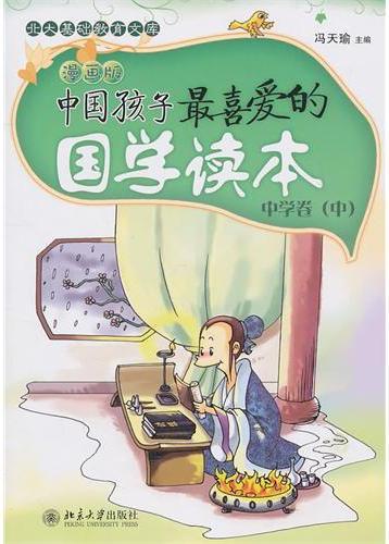 中国孩子最喜爱的国学