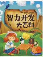 智力开发大百科