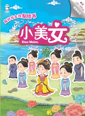 超好玩女孩贴纸书——