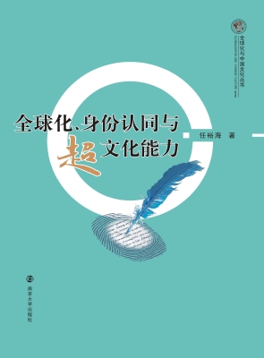 全球化、身份认同与超
