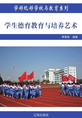学生德育教育与培养艺