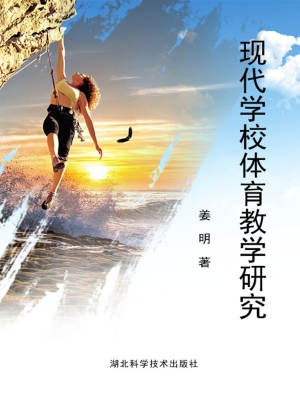 现代学校体育教学研究