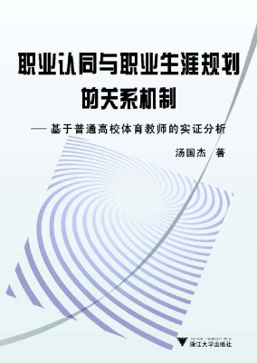 职业认同与职业生涯规