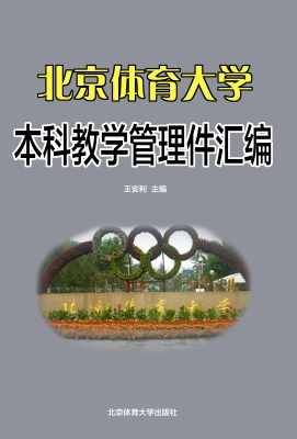 北京体育大学本科教学