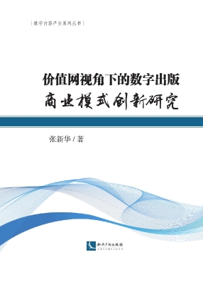 价值网视角下的数字出
