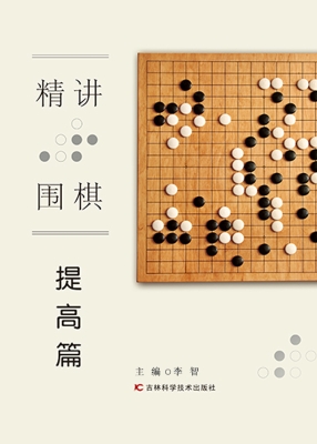 精讲围棋——提高篇