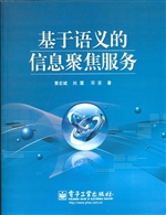 基于语义的信息聚焦服