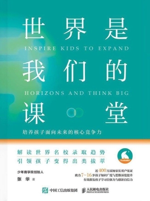 世界是我们的课堂——