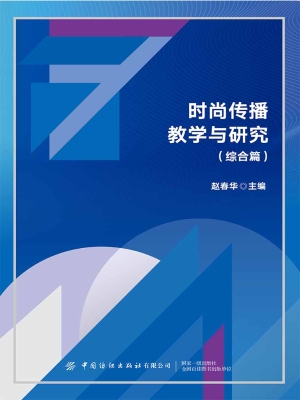 时尚传播教学与研究（综