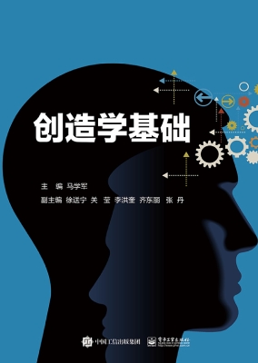 创造学基础