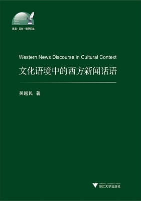 文化语境中的西方新闻