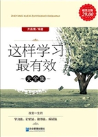 这样学习最有效大全集