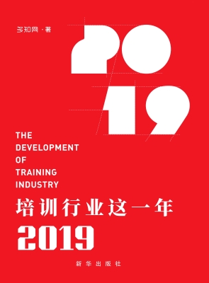 培训行业这一年（2019）