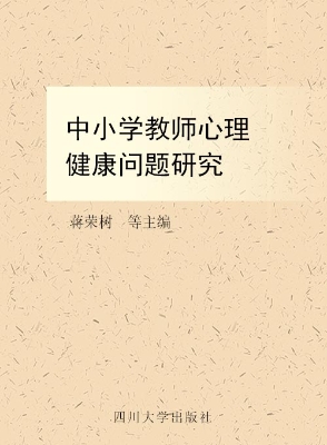 中小学教师心理健康问