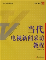 当代电视新闻采访教程