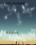 科学伴你行-教坛的辉