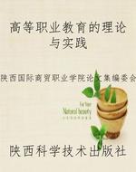 高等职业教育的理论与