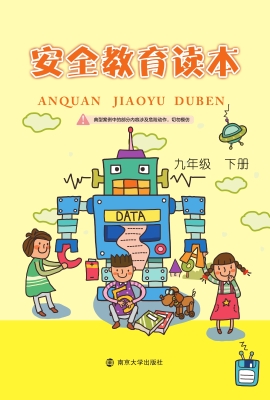 安全教育读本（九年级下
