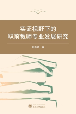 实证视野下的职前教师