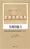 发现的魅力——思想政